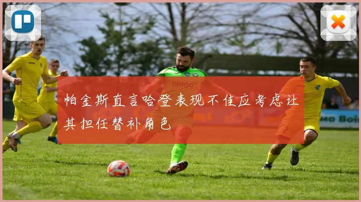 帕金斯直言哈登表现不佳应考虑让其担任替补角色