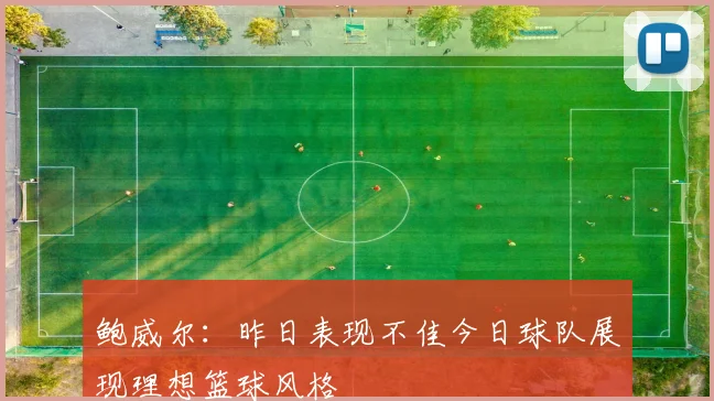 鲍威尔：昨日表现不佳今日球队展现理想篮球风格