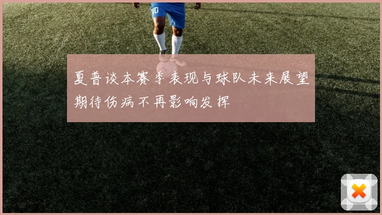 夏普谈本赛季表现与球队未来展望期待伤病不再影响发挥