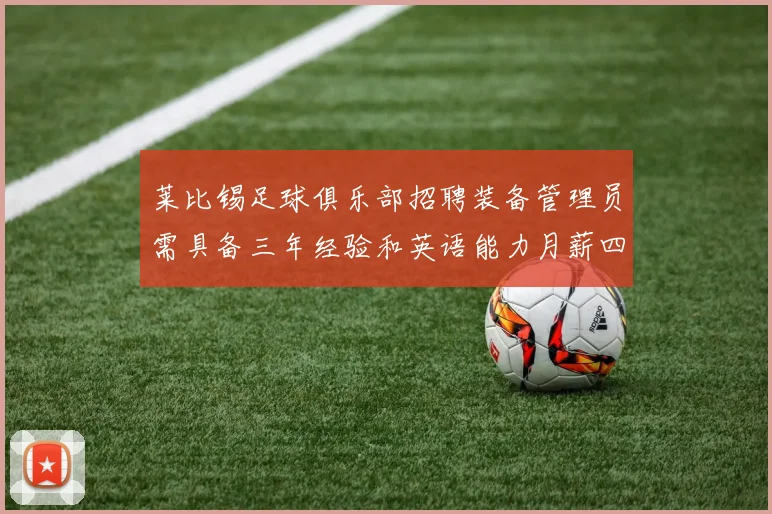 莱比锡足球俱乐部招聘装备管理员需具备三年经验和英语能力月薪四位数中段