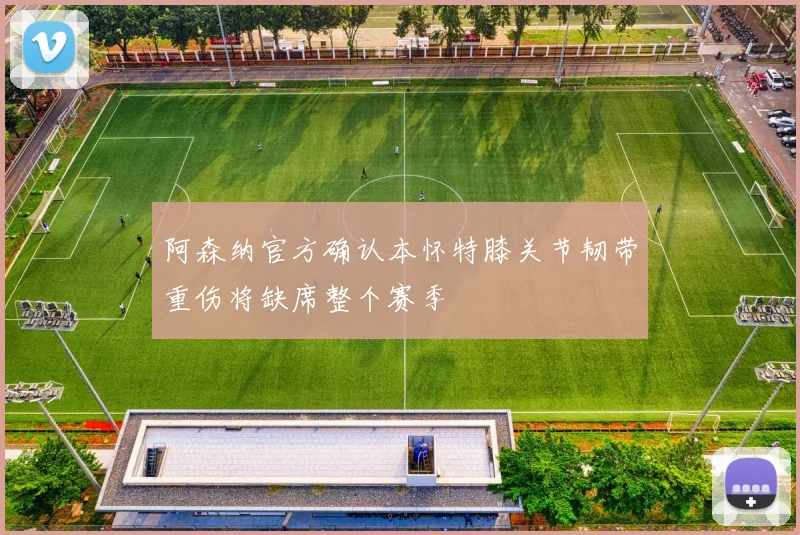 阿森纳官方确认本怀特膝关节韧带重伤将缺席整个赛季