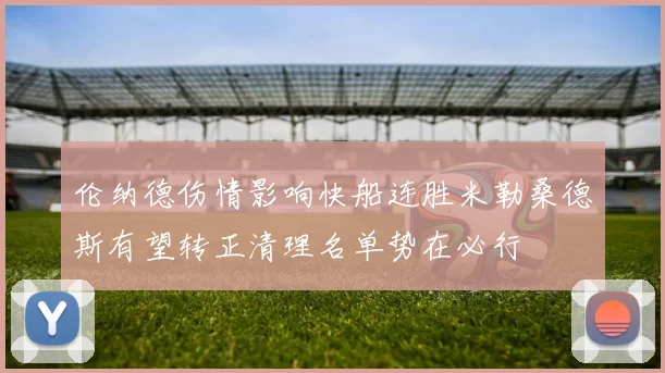 伦纳德伤情影响快船连胜米勒桑德斯有望转正清理名单势在必行