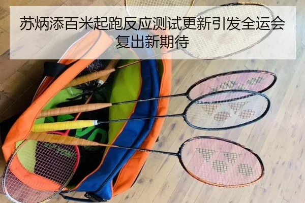苏炳添百米起跑反应测试更新引发全运会复出新期待